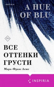 Все оттенки грусти