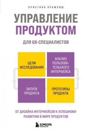 Крамлиш Кристиан - Управление продуктом для UX-специалистов. От дизайна интерфейсов к успешному развитию в мире продуктов