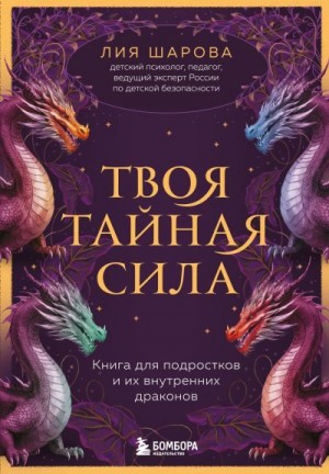 Шарова Лия - Твоя тайная сила. Книга для подростков и их внутренних драконов