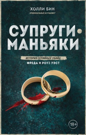 Бин Холли - Супруги-маньяки. История серийных убийц Фреда и Роуз Уэст