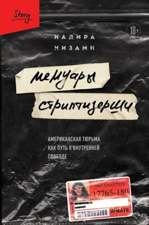 Низами Надира - Мемуары стриптизерши. Американская тюрьма как путь к внутренней свободе