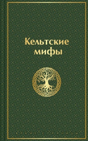 Автор Неизвестен -- Мифы. Легенды. Эпос. Сказания - Кельтские мифы