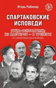Спартаковские исповеди. Отцы-основатели: из мастеров – в тренеры. От Старостиных до Аленичева