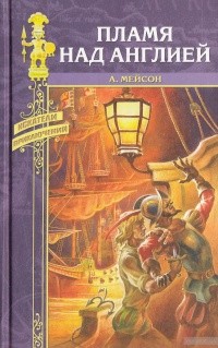 Мейсон Альфред - Пламя над Англией