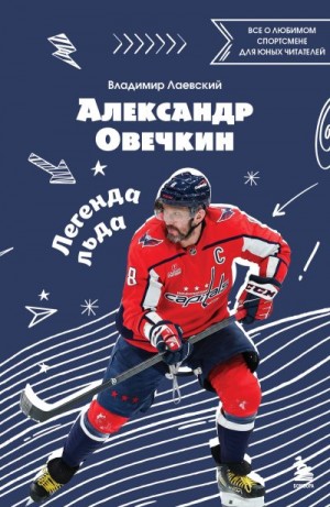 Лаевский Владимир - Александр Овечкин. Легенда льда: все о любимом спортсмене для юных читателей