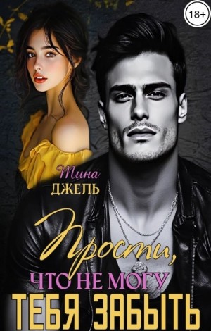 Джель Тина - Прости, что не могу тебя забыть - 1
