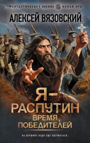 Вязовский Алексей - Я – Распутин. Время победителей