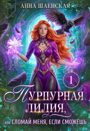Шаенская Анна - Пурпурная Лилия, или Сломай меня, если сможешь