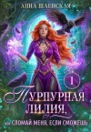 Шаенская Анна - Пурпурная Лилия, или Сломай меня, если сможешь