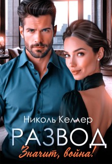 Келлер Николь - Развод. Значит, война!