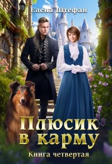 Штефан Елена - Плюсик в карму. Книга четвертая