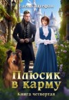 Штефан Елена - Плюсик в карму. Книга четвертая