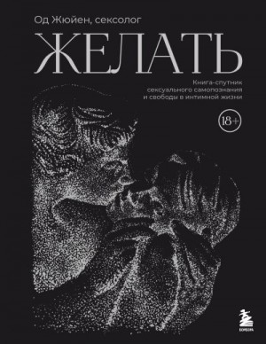 Жюйен Од - Желать. Книга-спутник сексуального самопознания и свободы в интимной жизни