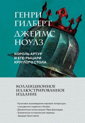 Ноулз Джеймс, Гилберт Генри - Король Артур и его рыцари Круглого стола