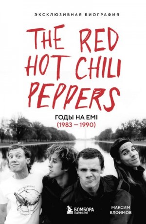 Елфимов Максим - The Red Hot Chili Peppers. Эксклюзивная биография. Годы на EMI (1983 – 1990)