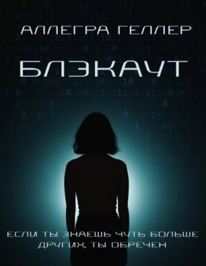 Геллер Аллегра - Блэкаут