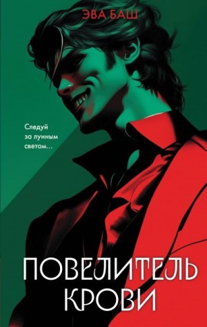 Баш Эва - Повелитель крови