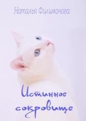Филимонова Наталья - Истинное сокровище