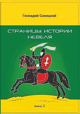 Синицкий Геннадий - Страницы истории Невеля. Книга вторая