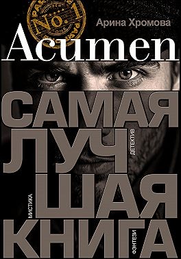 Хромова Арина - Acumen. Самая лучшая книга