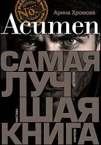 Acumen. Самая лучшая книга