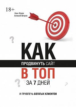 Исаев Иван - Как продвинуть сайт в топ за 7 дней и привлечь богатых клиентов