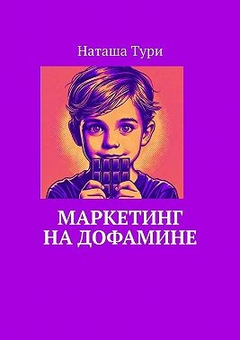 Тури Наташа - Маркетинг на дофамине