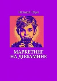 Маркетинг на дофамине