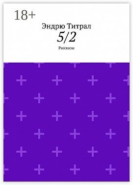 Титрал Эндрю - 5/2. Рассказы