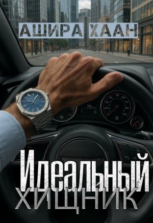 Хаан Ашира - Идеальный хищник