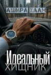 Хаан Ашира - Идеальный хищник