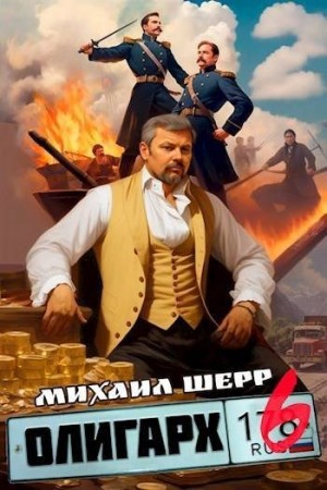 Шерр Михаил - Олигарх 6