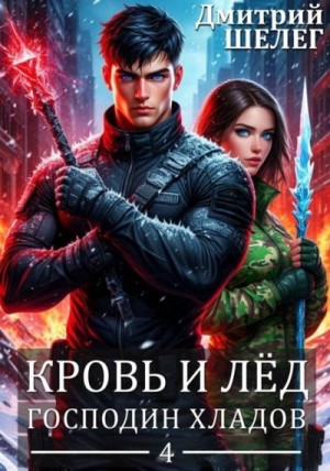 Шелег Дмитрий - Господин Хладов