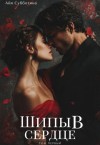 Субботина Айя - Шипы в сердце. Том первый
