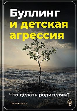 Демиденко Артем - Буллинг и детская агрессия: Что делать родителям?