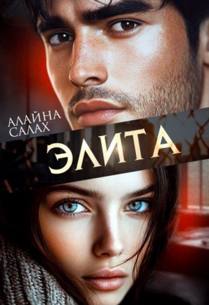 Салах Алайна - Элита
