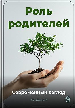 Демиденко Артем - Роль родителей: Современный взгляд