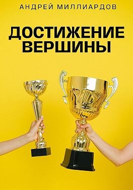 Миллиардов Андрей - Достижение Вершины