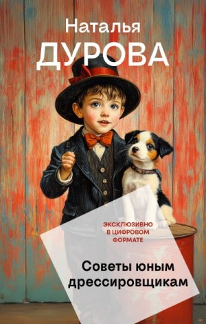 Дурова Наталья - Советы юным дрессировщикам