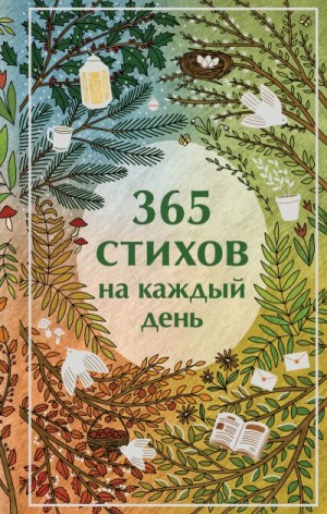 Сборник стихотворений - 365 стихов на каждый день