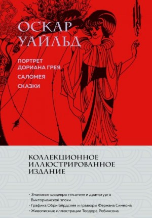 Уайлд Оскар - Портрет Дориана Грея. Саломея. Сказки