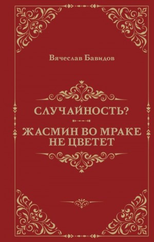 Бавидов Вячеслав - Случайность? Жасмин во мраке не цветет