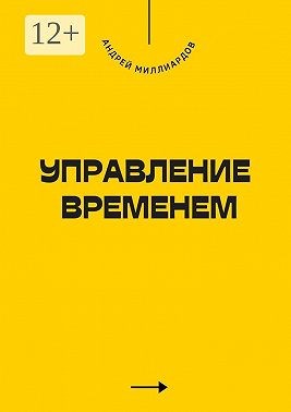 Миллиардов Андрей - Управление временем