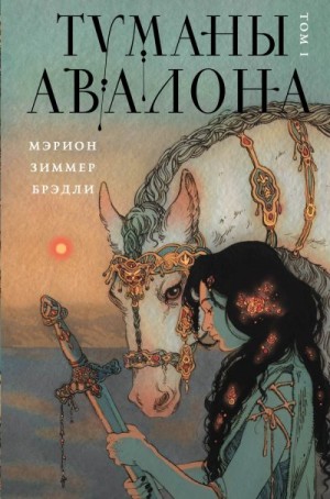 Брэдли Мэрион - Туманы Авалона. Том 1