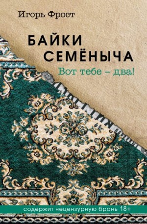 Фрост Игорь - Байки Семёныча. Вот тебе – два!