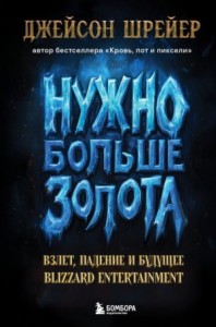 Нужно больше золота. Взлет, падение и будущее Blizzard Entertainment