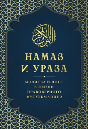 Галиев А. - Намаз и Ураза. Молитва и пост в жизни правоверного мусульманина
