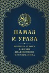 Галиев А. - Намаз и Ураза. Молитва и пост в жизни правоверного мусульманина