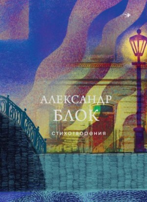 Блок Александр - Стихотворения