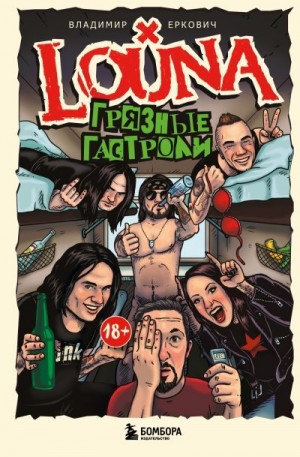 Еркович Владимир - LOUNA. Грязные гастроли